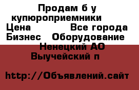 Продам б/у купюроприемники ICT › Цена ­ 3 000 - Все города Бизнес » Оборудование   . Ненецкий АО,Выучейский п.